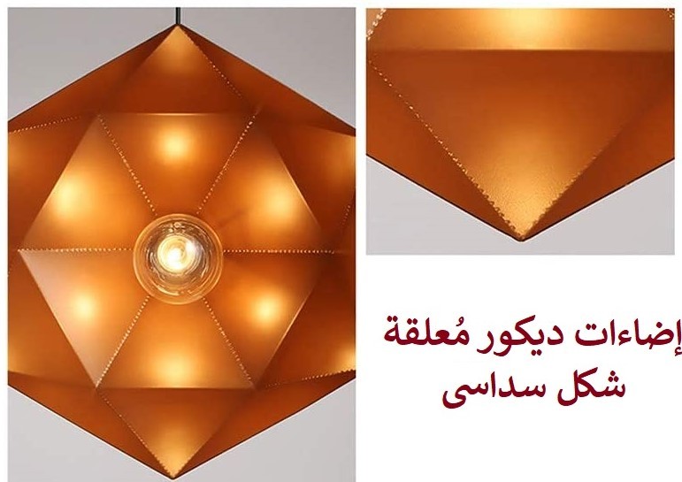 إضاءات ديكور مُعلقة شكل سداسي