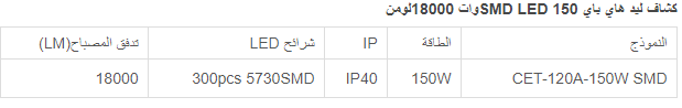 كشاف هاي باي 150 وات