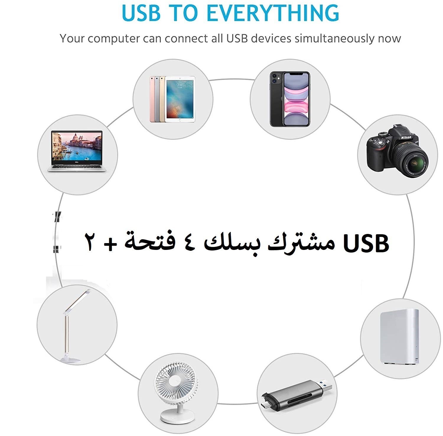 مشترك بسلك 4 فتحة + 2 USB