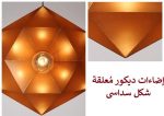 إضاءات ديكور مُعلقة شكل سداسي