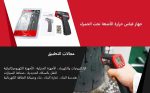 جهاز قياس حرارة الأشعة تحت الحمراء