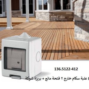 علبة سكام خارج 2 فتحة مانع + بريزة شوكة  IP55