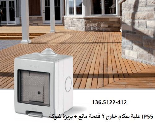 علبة سكام خارج 2 فتحة مانع + بريزة شوكة  IP55