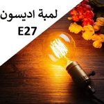 لمبة اديسون ديكور شكل كورة