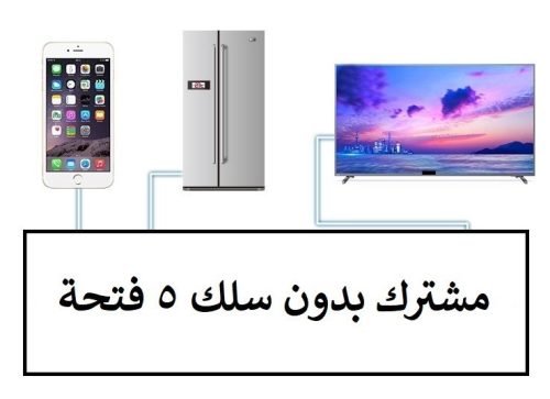 مشترك بدون سلك 5 فتحة